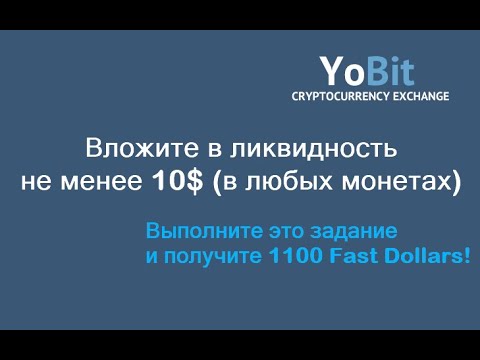 КАК ДОБАВИТЬ ЛИКВИДНОСТЬ || AIRDROP на бирже YoBit || Обзор биржи YoBit