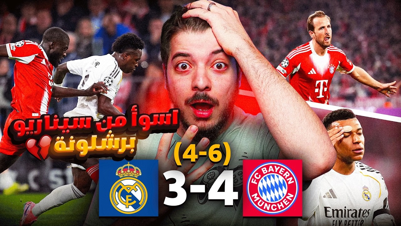 أسوأ سيناريو عاشه المدريدي! (والله هاردلك 😭💔💔)