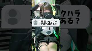【男の娘】女装男子の職場でのセクハラ問題について聞いてみた #女装 #歌い手
