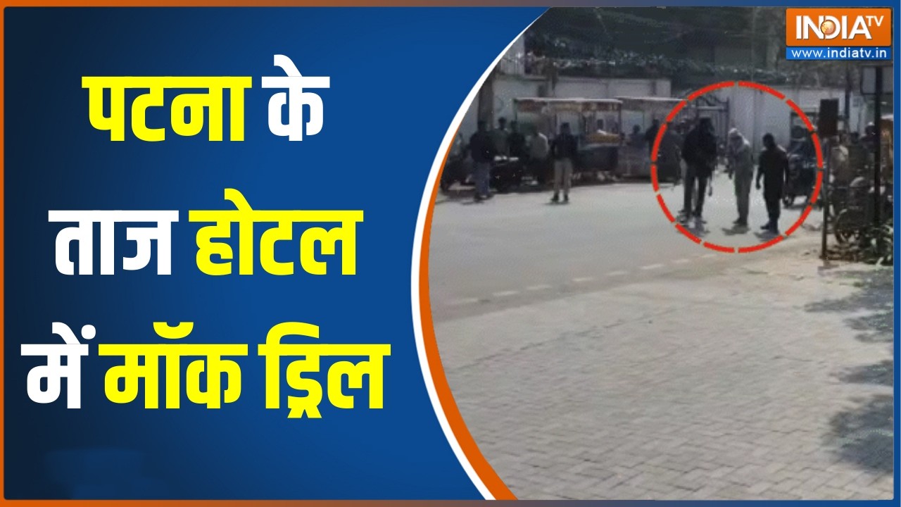 Bihar News : पटना के ताज होटल में मॉक ड्रिल, 26/11 हमले की तर्ज पर ?