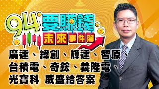 廣達、緯創、輝達、智原、台積電、奇鋐