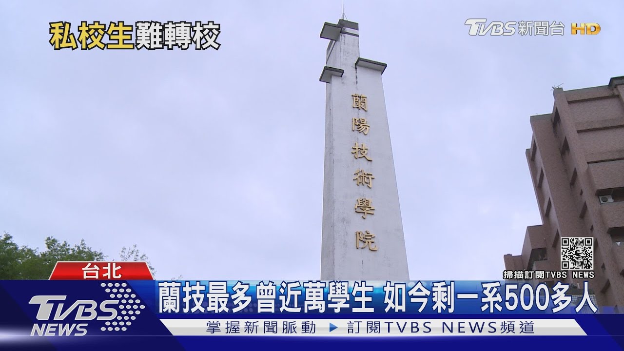 少子衝擊!近萬學生剩一系500人 蘭技110學年停招