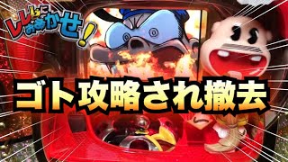【羽根モノ】初代レレレにおまかせ!ゴト攻略で撤去された名機#309【パチンコ諭吉実践】珍古台羽根物役物さらば養分レア台