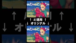 AIによる動画の高画質化 #Shorts #ストII #スト2 #SF2