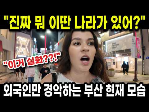 나 한국에 눌러 살고 싶어요, 이거 실화? 외국인만 경악하는 부산 현재 모습 본 미국인 커플!!