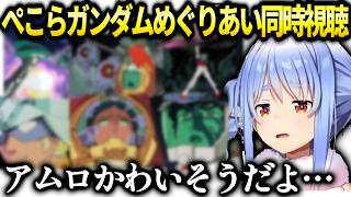 ぺこらガンダムめぐりあい宇宙同時視聴一年戦争の終結まで見届ける【兎田ぺこら/ホロライブ切り抜き】