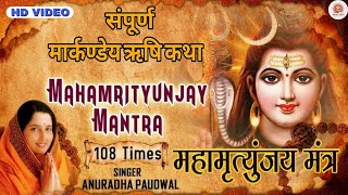 Download lagu महामृत्युंजय मंत्र 108 बार | Mahamrityunjay mantra | ANURADHA PAUDWAL | Lyrics and meaning | शिव mp3
