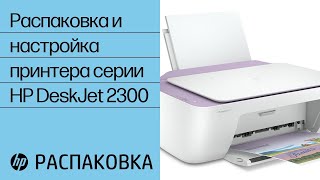 Распаковка и настройка принтера серии HP DeskJet 2300