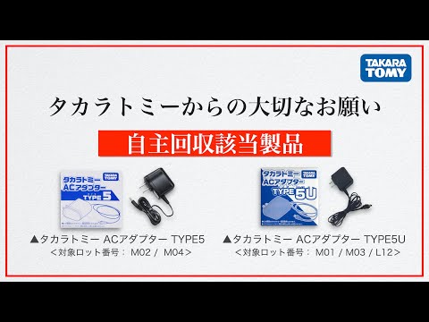 【製品自主回収案内】ACアダプター