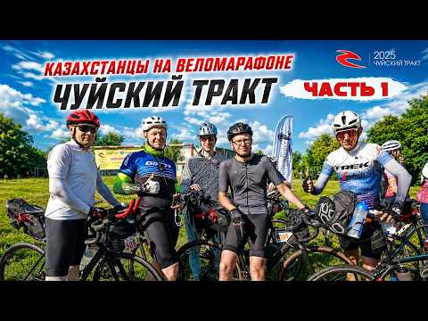 Казахстанцы на веломарафоне Чуйский тракт: 1215 км приключений | Часть 1