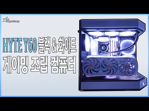 별컴 제작실 | HYTE Y60 블랙 &amp; 화이트 게이밍 조립 컴퓨터 (14700K + RTX 4080)