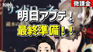 【原神】遂に明日アプデ!皆の者準備は万全か⁉-攻略・育成等の質問、相談歓迎- 【Genshin Impact】