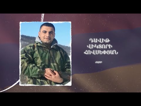 Ձեզ բացակա չենք դնի․ Դավիթ  Հովսեփյան