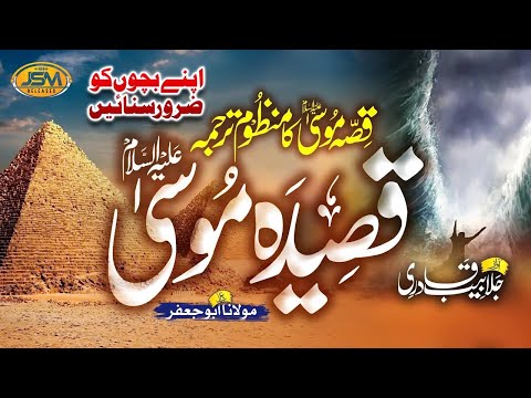 Historical Kalam _ Qasida Musa (A.S) Qissa Hazrat Musa (A.S ) Ka _ Jalabeeb Qadri _ JSm Releases