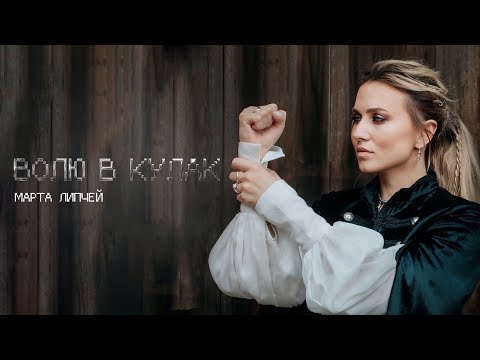 Марта Липчей-Волю в кулак (Official Video 2023)