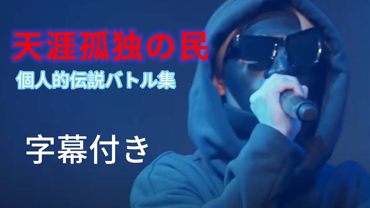 天涯孤独の民の個人的伝説のバトル集