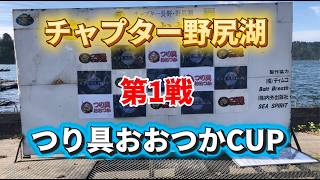 NBCチャプター野尻湖 第1戦 釣具おおつかCUP（2026.5.6）