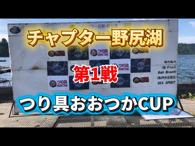 NBCチャプター野尻湖 第1戦 釣具おおつかCUP（2026.5.6）
