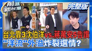 前進新台灣 20261027