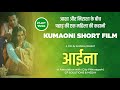 Aaina आईना Uttarakhandi Film Pahadi Short Film Kumauni Film Romie Yadav Preeti Rawat