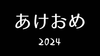 2024年！あけましておめでとうございました！