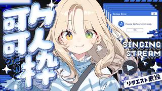 【 #歌枠 】君の好きな声だと嬉しいな。初見さんも是非！【 茨むあん︙Vsinger  】#vtuber #karaoke