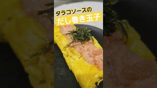 【簡単レシピ】 お酒のおつまみに！？ タラコだし巻き玉子作ってみた #short #shorts #料理 #VTuber