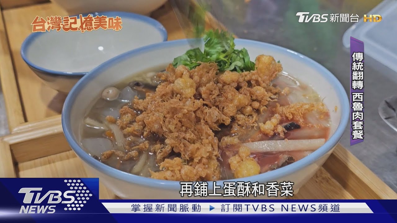 老闆追夢開餐廳!傳統西魯肉變套餐 豪華升級加鮑魚、干貝