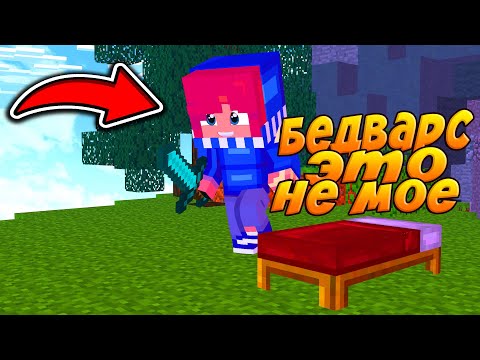 БЕДВАРС ЭТО НЕ МОЕ...|МАЙНКРАФТ БЕДВАРС|MINECRAFT BEDWARS