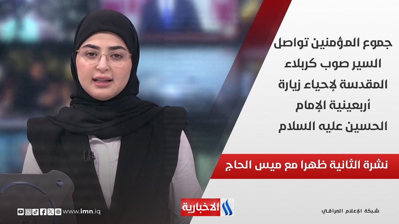 فيديو | جموع المؤمنين تواصل السير صوب كربلاء المقدسة لإحياء زيارة أربعينية الإمام الحسين عليه السلام