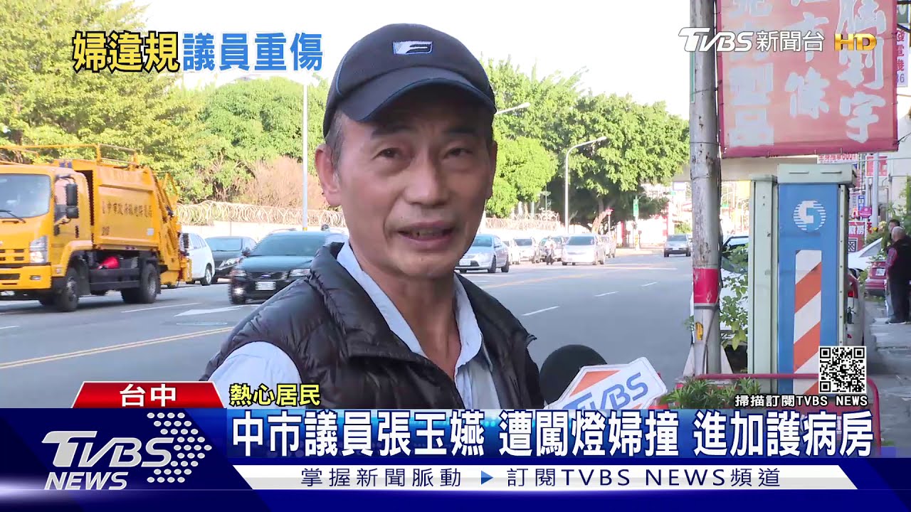 婦疑闖燈撞議員 張玉嬿顱內出血、骨盆骨折