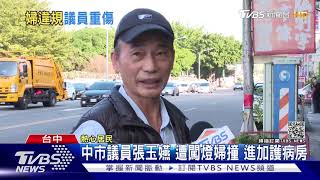 [閒聊] 中市議員張玉嬿 遭闖燈婦撞 進加護病房