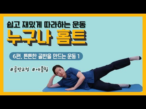 [건강증진TV] 누구나홈트 6. 튼튼한 골반을 만드는 중둔근 운동