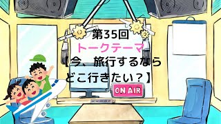 【ラジオ】【第35回】天然温泉和みの癒　温泉ラジオ【雑談】