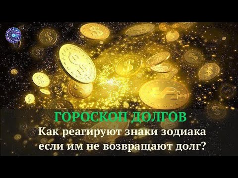 Как реагируют знаки зодиака если им не возвращают долг. Гороскоп долгов.