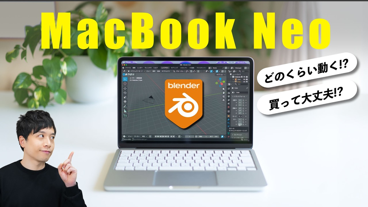 【徹底検証】MacBook Neo × Blender どのくらい動く！？意外な結果に