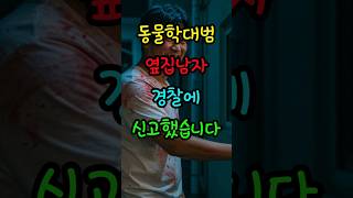 Download lagu 동물학대범 옆집남자의 충격적인 정체 #실화사연 #충격실화 #시니어사연 mp3