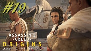 【実況】＃１９ ASSASSIN 'S CREED ‐ORIGINS‐　ｱｻｼﾝｸﾘｰﾄﾞ ｵﾘｼﾞﾝｽﾞ