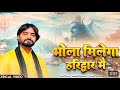 Bhola Milega Haridwar Mein Vikas Kumar /Dj Remix | Edm Hard Mix | Dj Lux Bsr | 2024