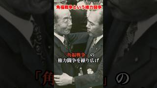 角福戦争という権力闘争 #田中角栄 #政治