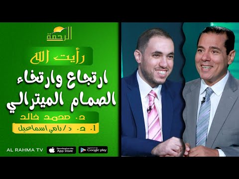 ارتجاع وارتخاء الصمام الميترالي || رأيت الله || د : محمد خالد و د : رامي اسماعيل
