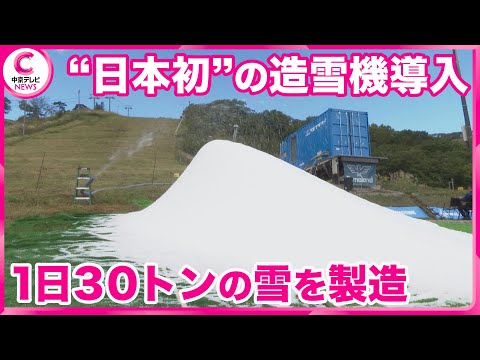 【1日30トンの人工雪を製造】 スキー場で日本初の高性能造雪機導入　岐阜・郡上市「ダイナランド」