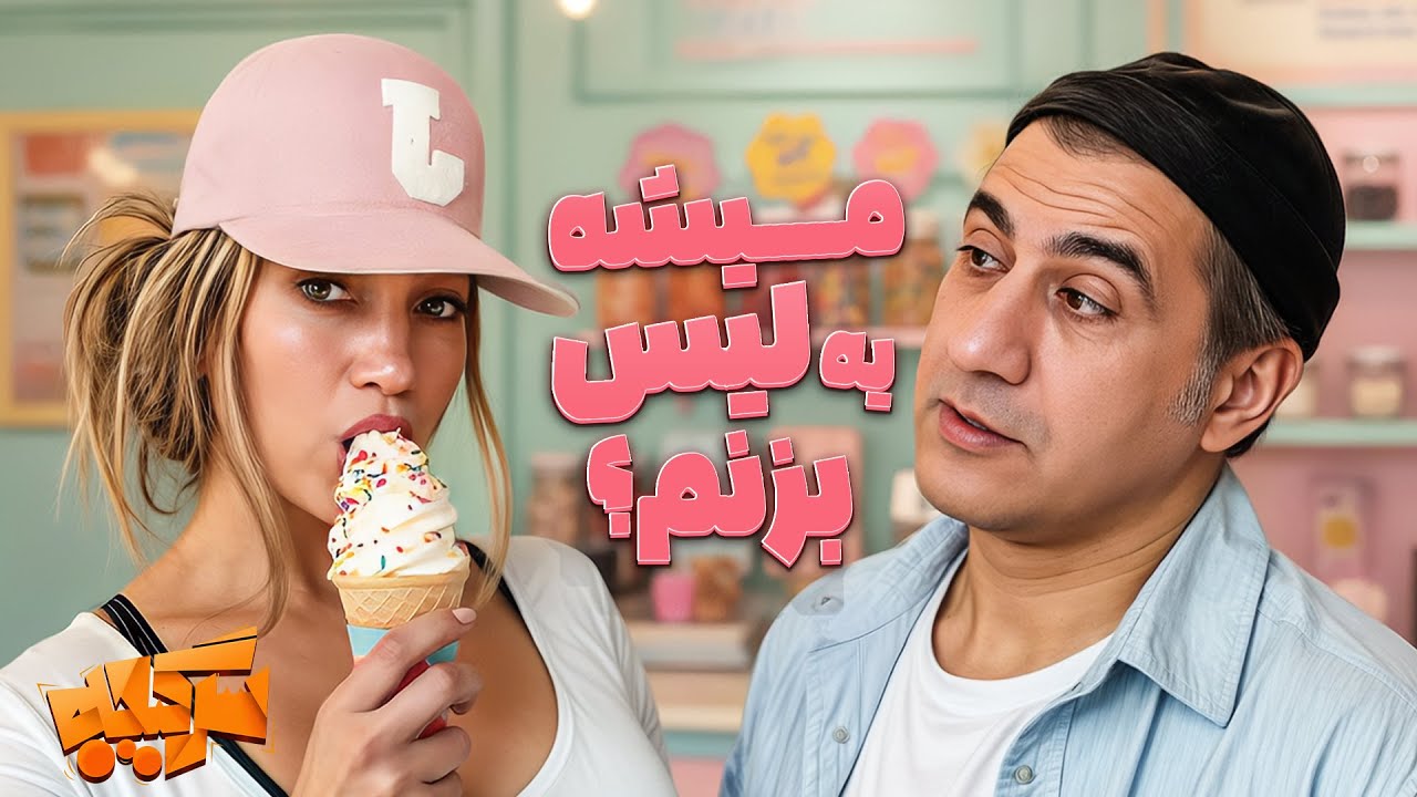 وقتی محمد نادری مرزهای بی‌حیایی رو جابه‌جا کرد! خاطره بستنی خوردنش با جنیفر 