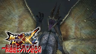 【MHXX】クエスト名なら一番好きな古龍【シャガルマガラ】ep14