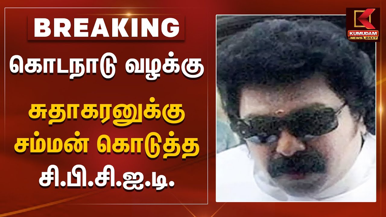 #BREAKING | Kodanad Estate Case | கொடநாடு வழக்கு.. சுதாகரனுக்கு சம்மன் கொடுத்த CBCID | Sudhakaran