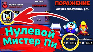 Нулевой Мистер Пи! новости лайна бравл старс | бс