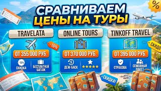 Где дешевле купить тур? Сам себе турагент. Урок 4