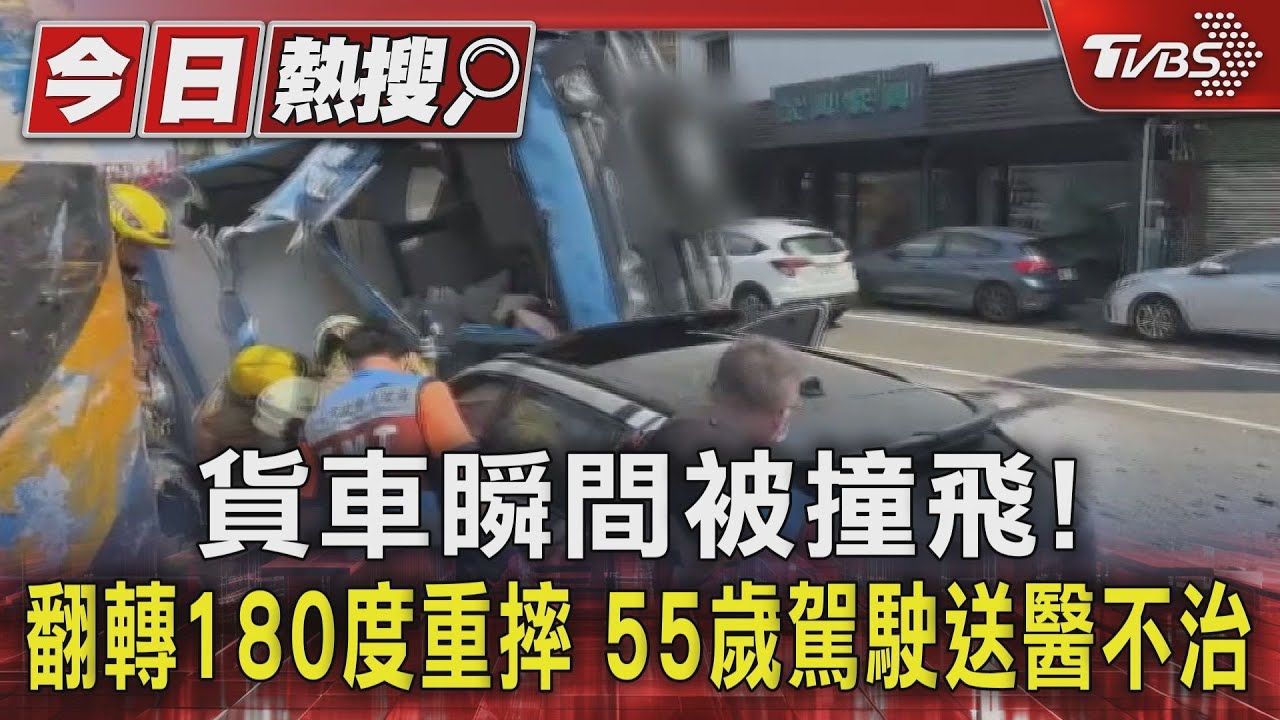 貨車瞬間被撞飛！翻轉180度重摔　55歲駕駛送醫不治