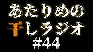 #44 会話のドッヂボール／めっちゃカメレオン 【あたりめの干しラジオ】