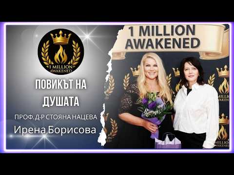 Повикът на душата — епизод 35, с Ирена Борисова